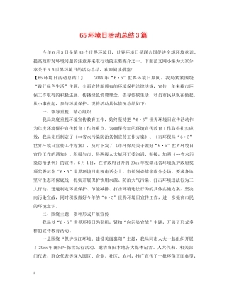 65环境日活动总结3篇 