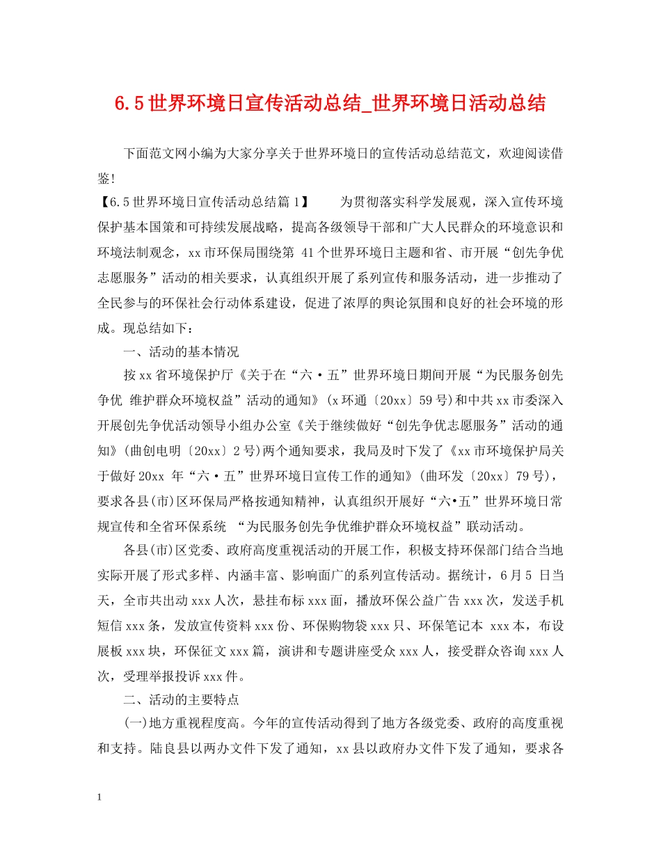 65世界环境日宣传活动总结_世界环境日活动总结 _第1页