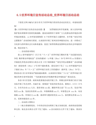 65世界环境日宣传活动总结_世界环境日活动总结 
