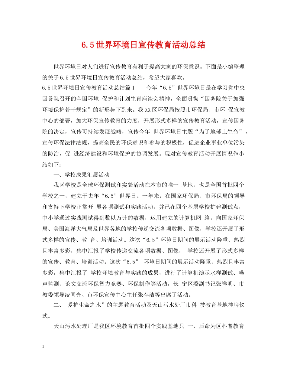 65世界环境日宣传教育活动总结 _第1页