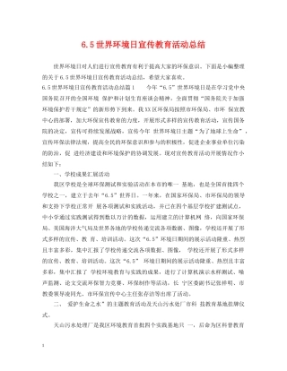 65世界环境日宣传教育活动总结 