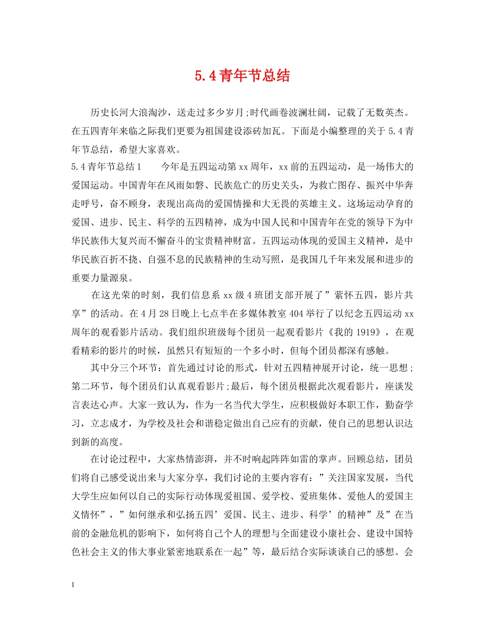 54青年节总结 _第1页