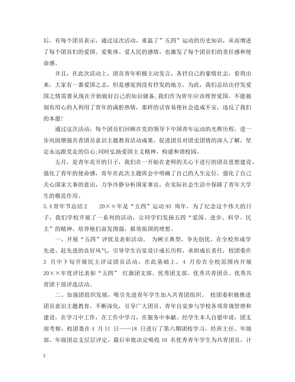 54青年节总结 _第2页