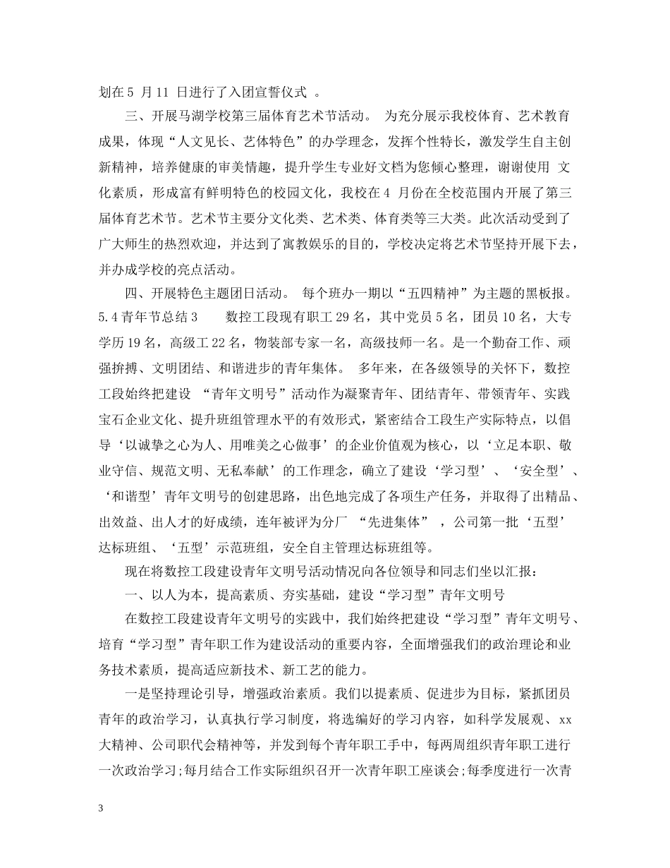 54青年节总结 _第3页