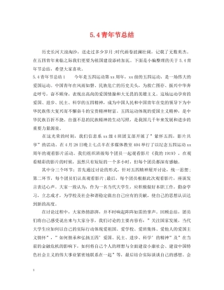 54青年节总结 