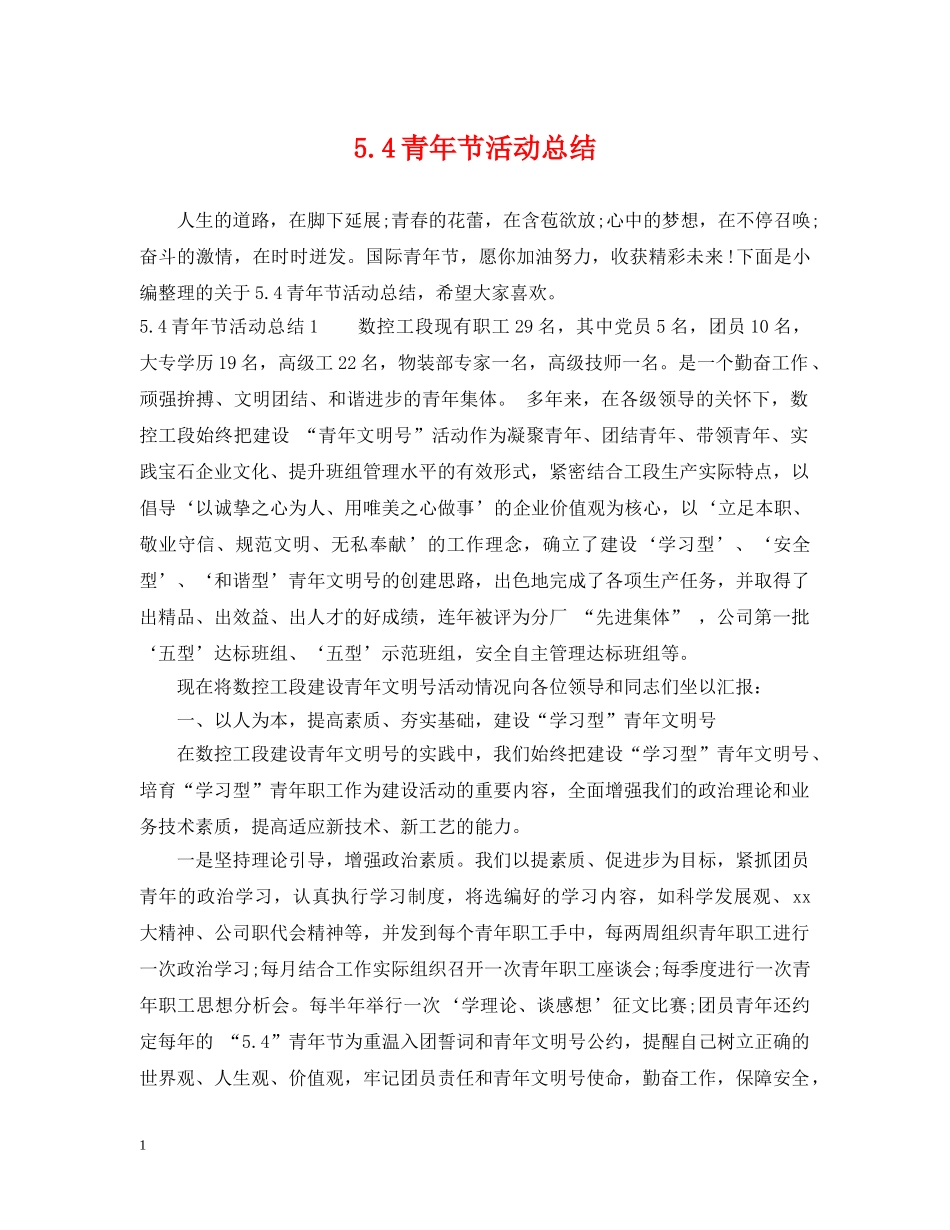 54青年节活动总结 _第1页
