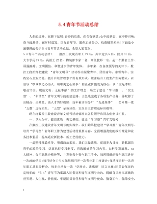 54青年节活动总结 