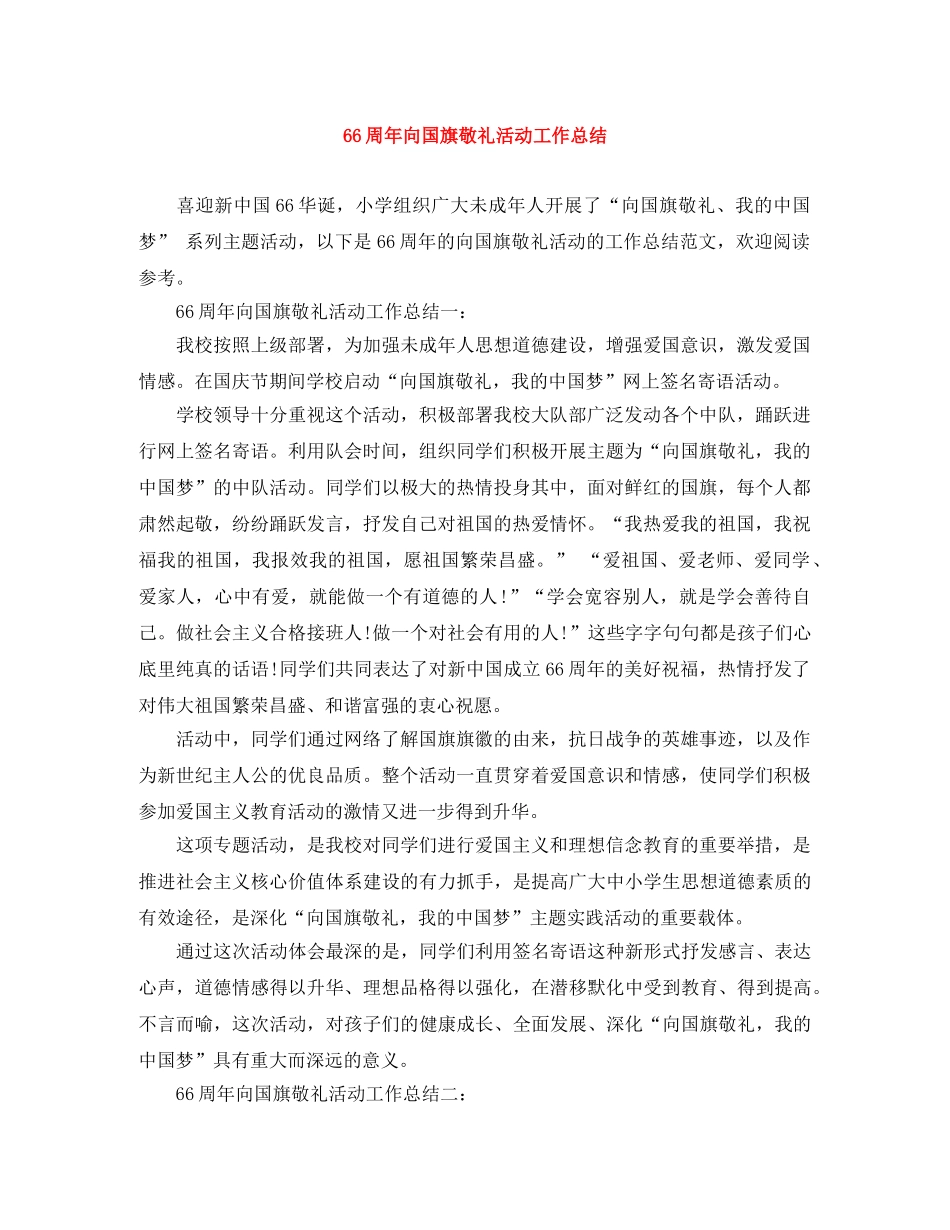 66周年向国旗敬礼活动工作总结 _第1页