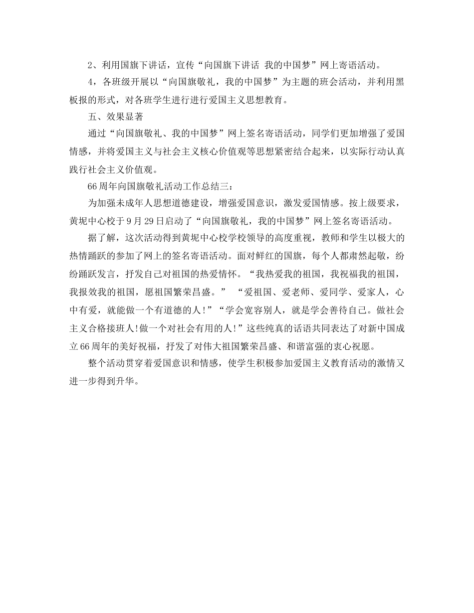 66周年向国旗敬礼活动工作总结 _第3页