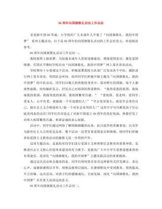 66周年向国旗敬礼活动工作总结 