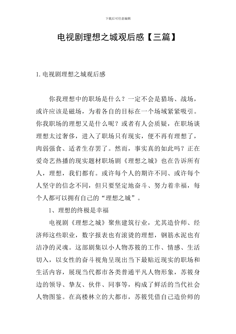 电视剧理想之城观后感_第1页