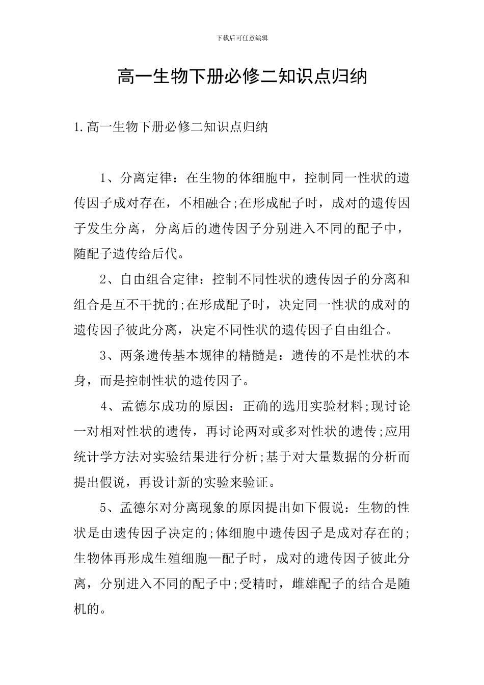 高一生物下册必修二知识点归纳_第1页