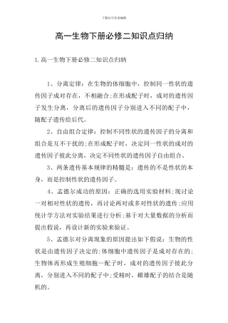高一生物下册必修二知识点归纳