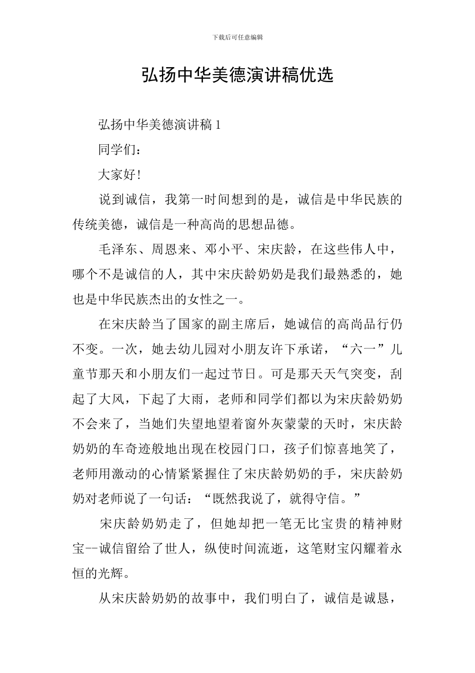 弘扬中华美德演讲稿优选_第1页