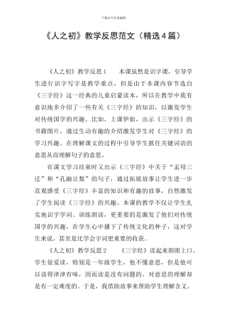 《人之初》教学反思范文