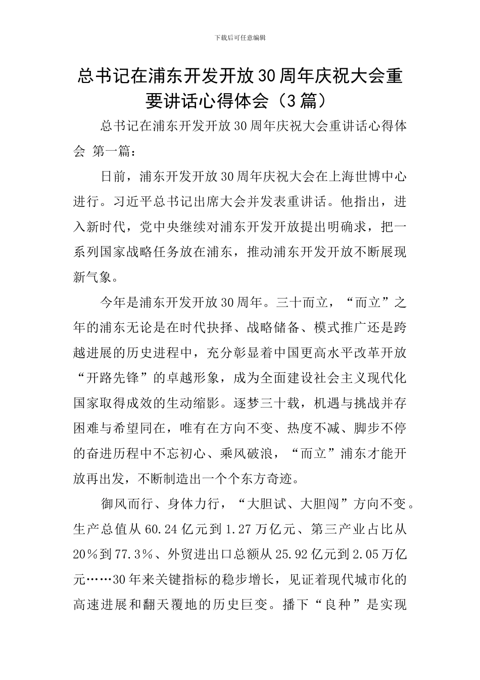 总书记在浦东开发开放30周年庆祝大会重要讲话心得体会_第1页
