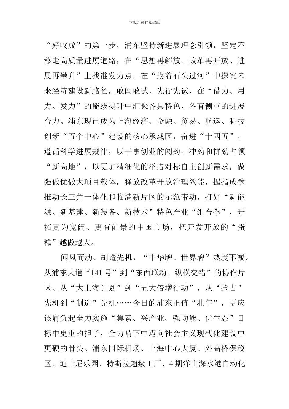 总书记在浦东开发开放30周年庆祝大会重要讲话心得体会_第2页