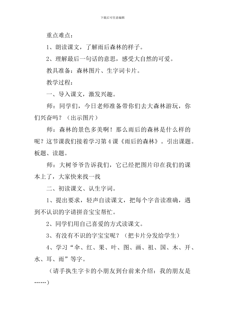 小学一年级语文《雨后的森林》原文、教案及教学反思_第2页