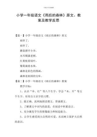 小学一年级语文《雨后的森林》原文、教案及教学反思