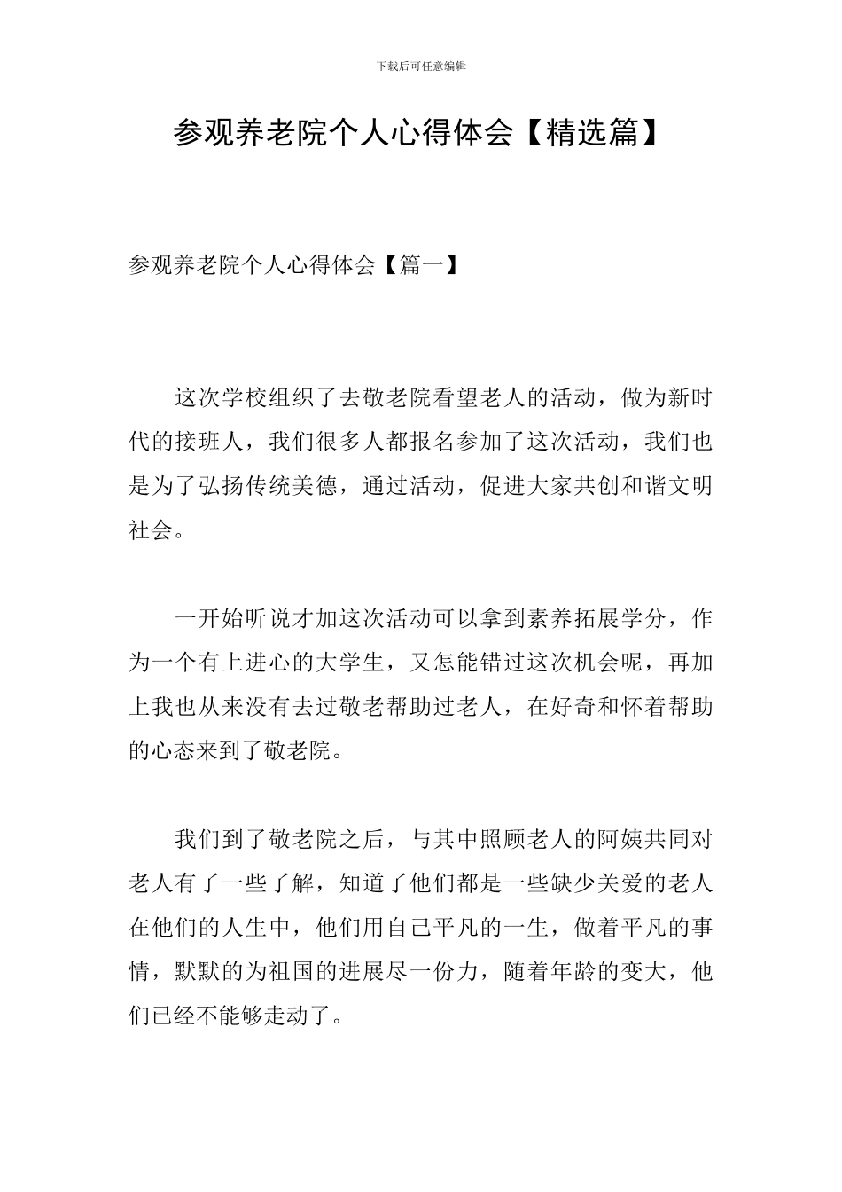 参观养老院个人心得体会_第1页