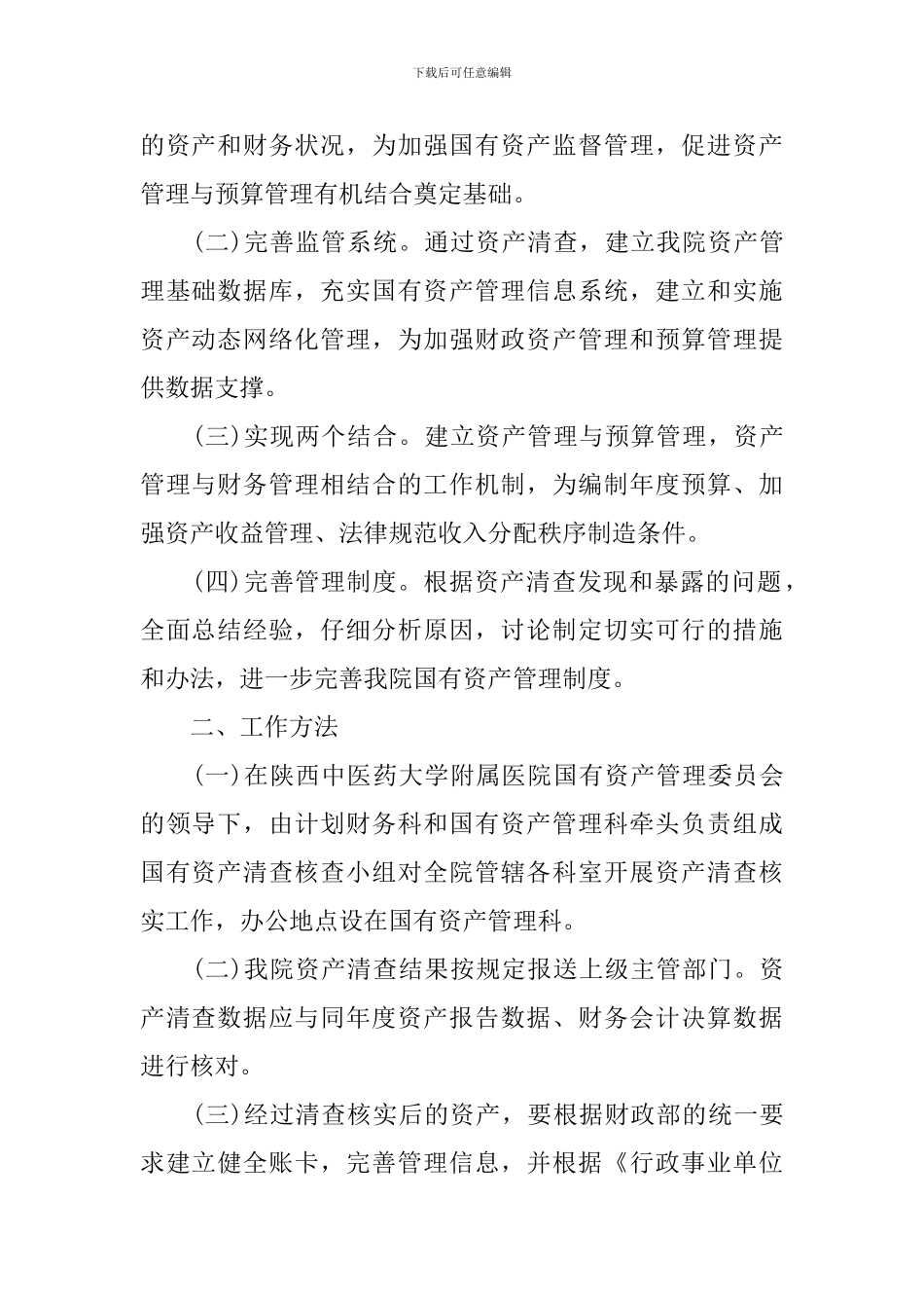 国有资产清查工作报告参考_第2页