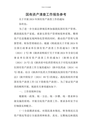 国有资产清查工作报告参考