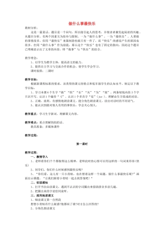 （秋季版）春一年级语文下册 阅读三 第6课《做什么事最快乐》教案 教科版-教科版小学一年级下册语文教案