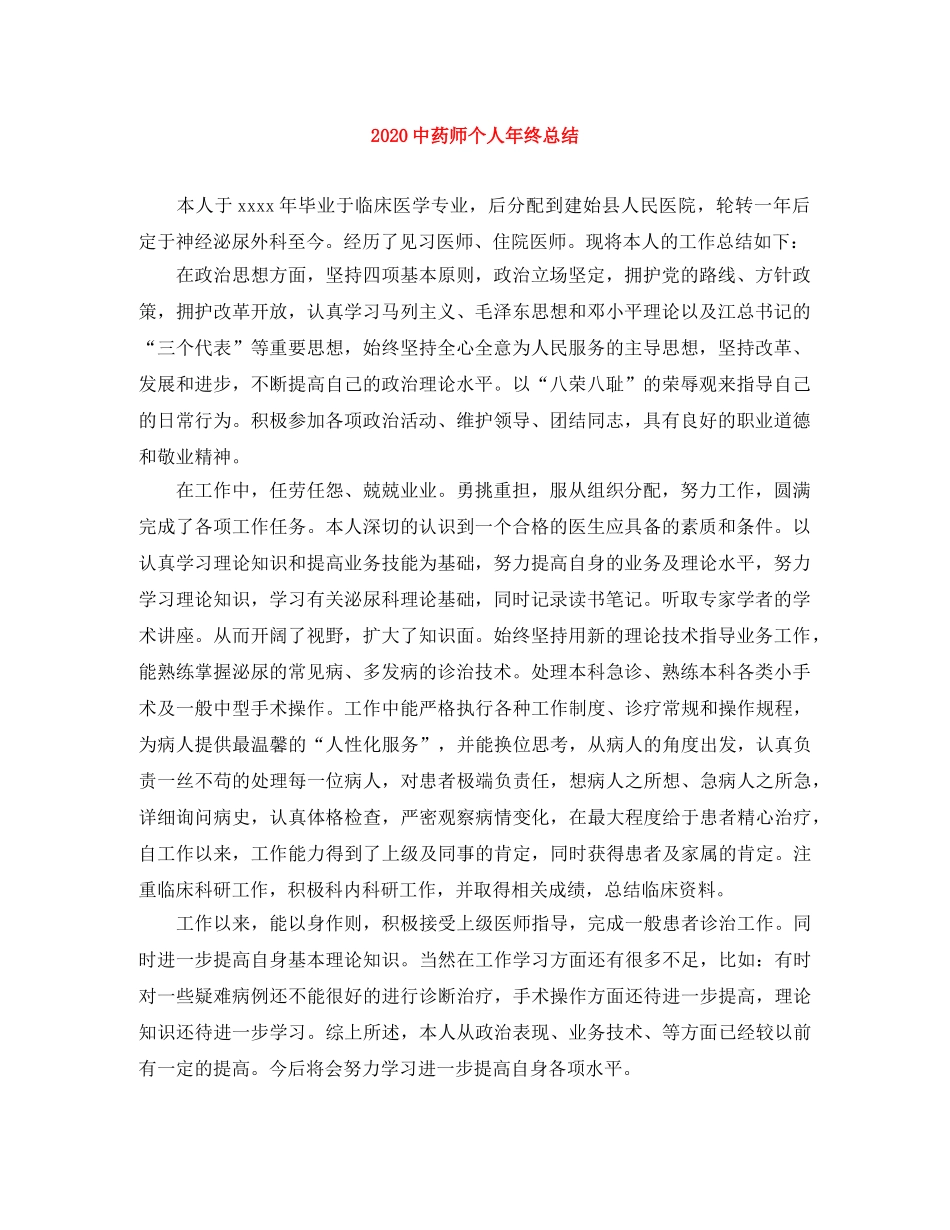 20药师个人年终总结 _第1页