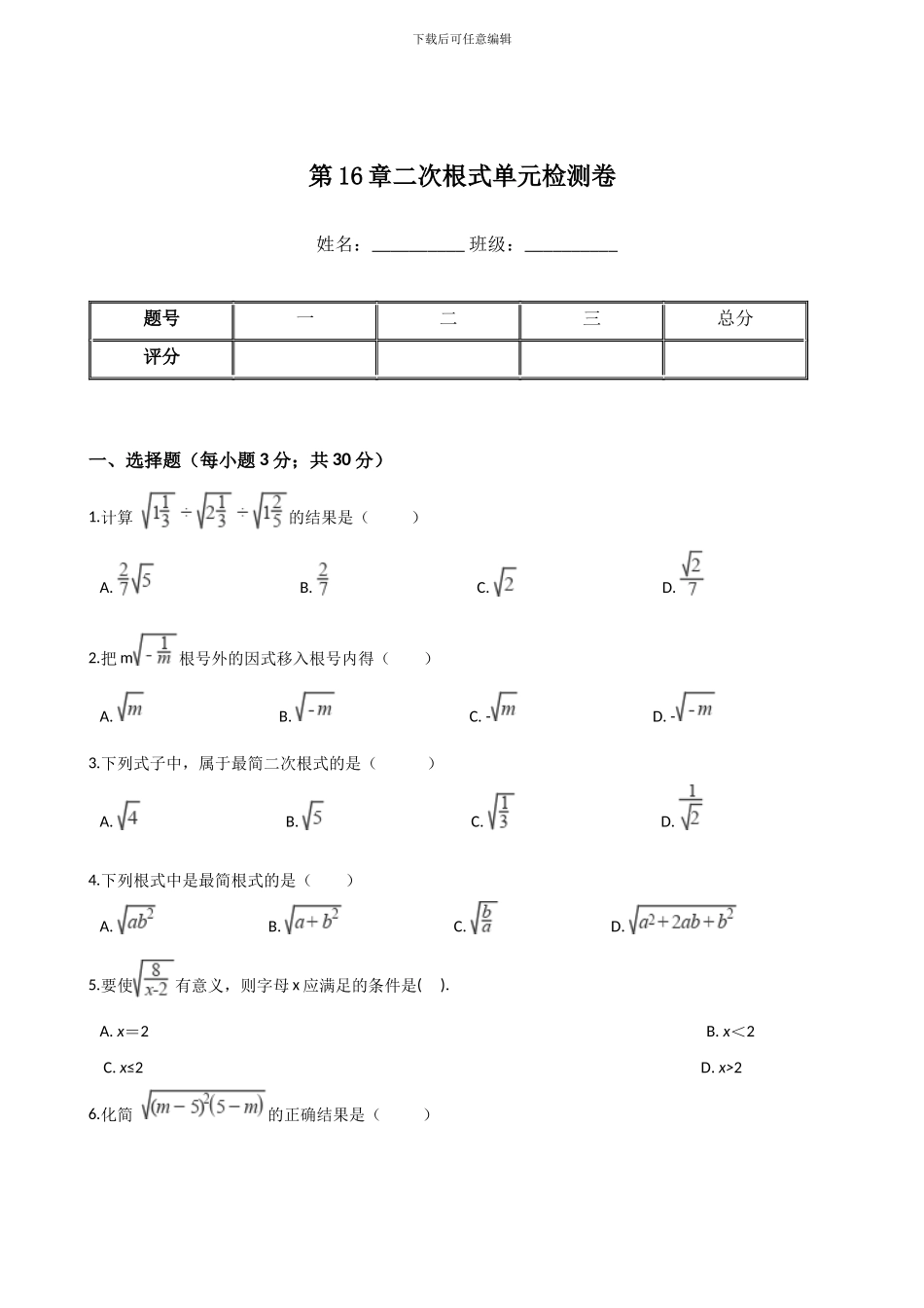 人教版八年级下册数学《第16章二次根式》单元检测卷含答案试卷分析详解_第1页