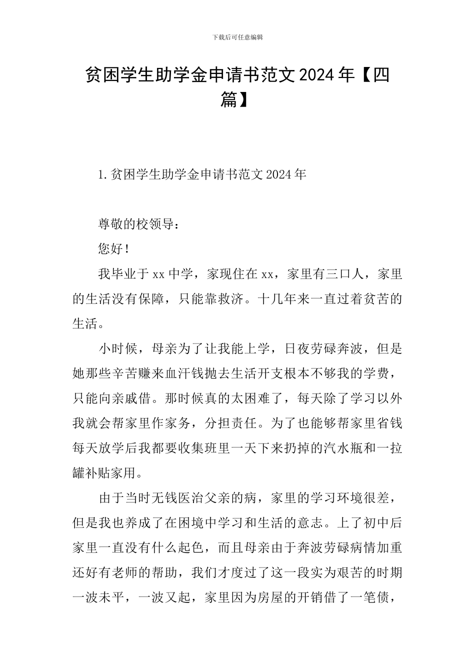 贫困学生助学金申请书范文2024年_第1页