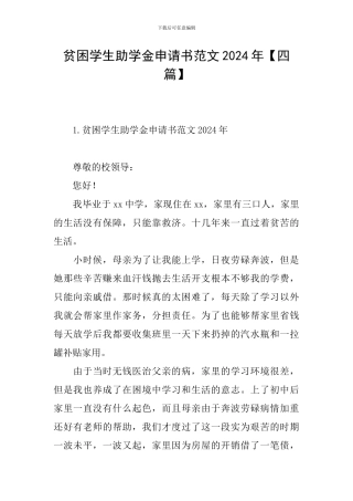 贫困学生助学金申请书范文2024年