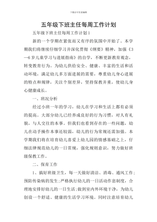 五年级下班主任每周工作计划