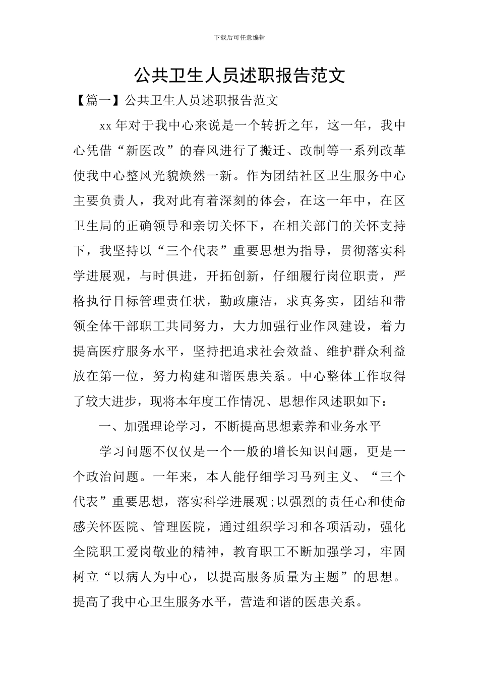 公共卫生人员述职报告范文_第1页