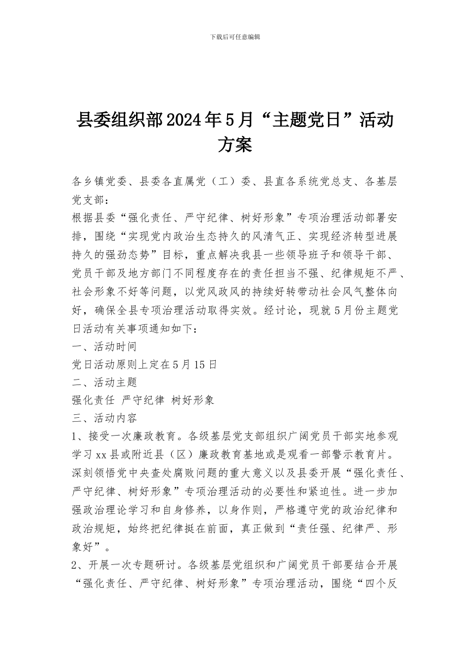 县委组织部2024年5月“主题党日”活动方案_第1页