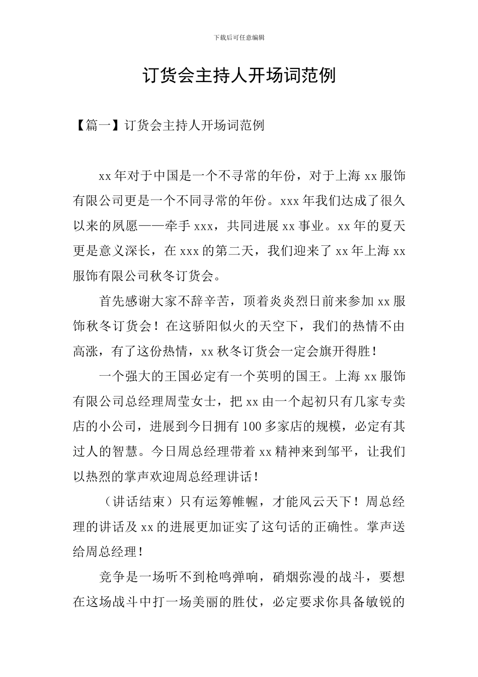 订货会主持人开场词范例_第1页