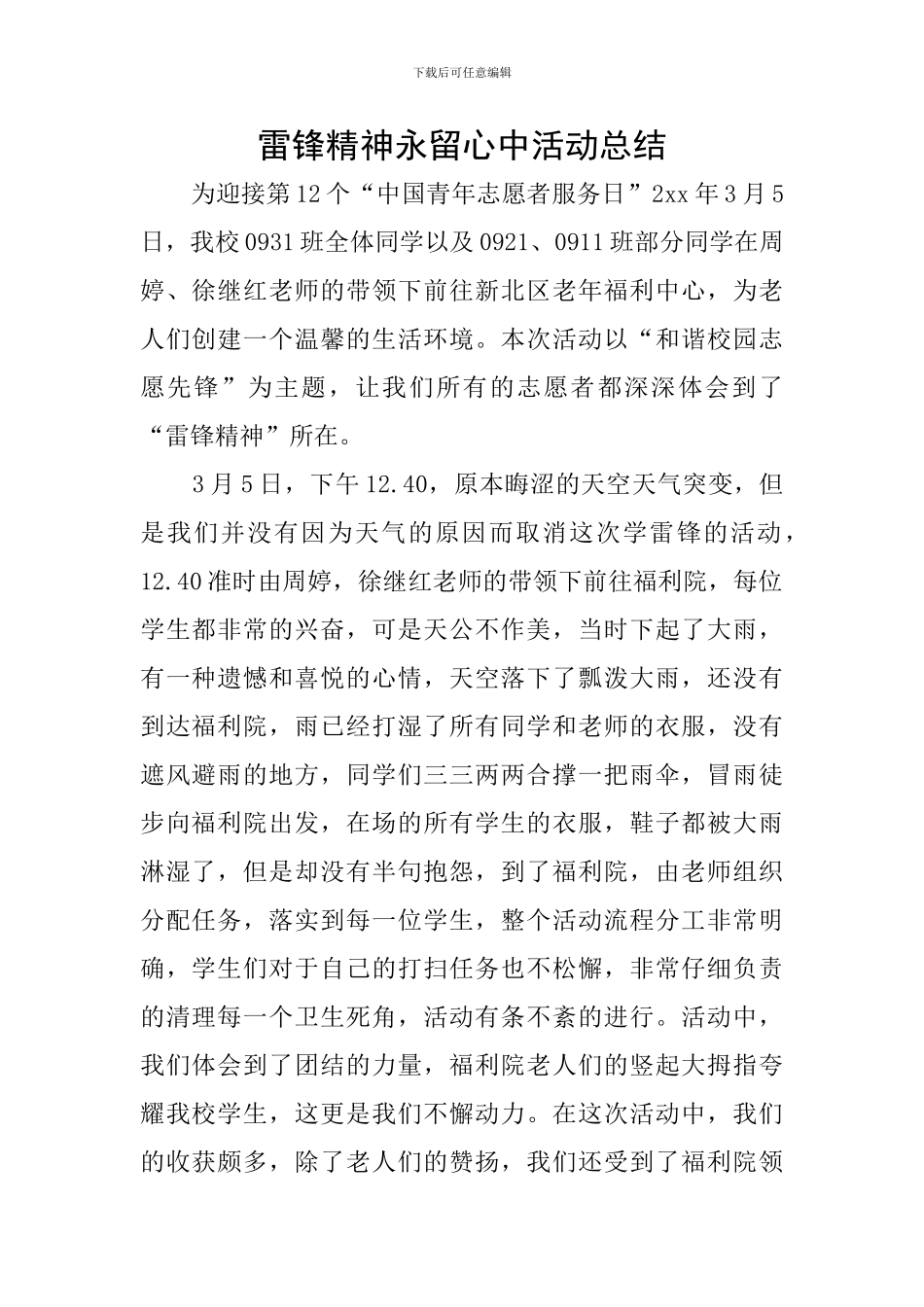 雷锋精神永留心中活动总结_第1页