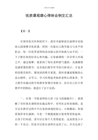 优质课观摩心得体会例文汇总