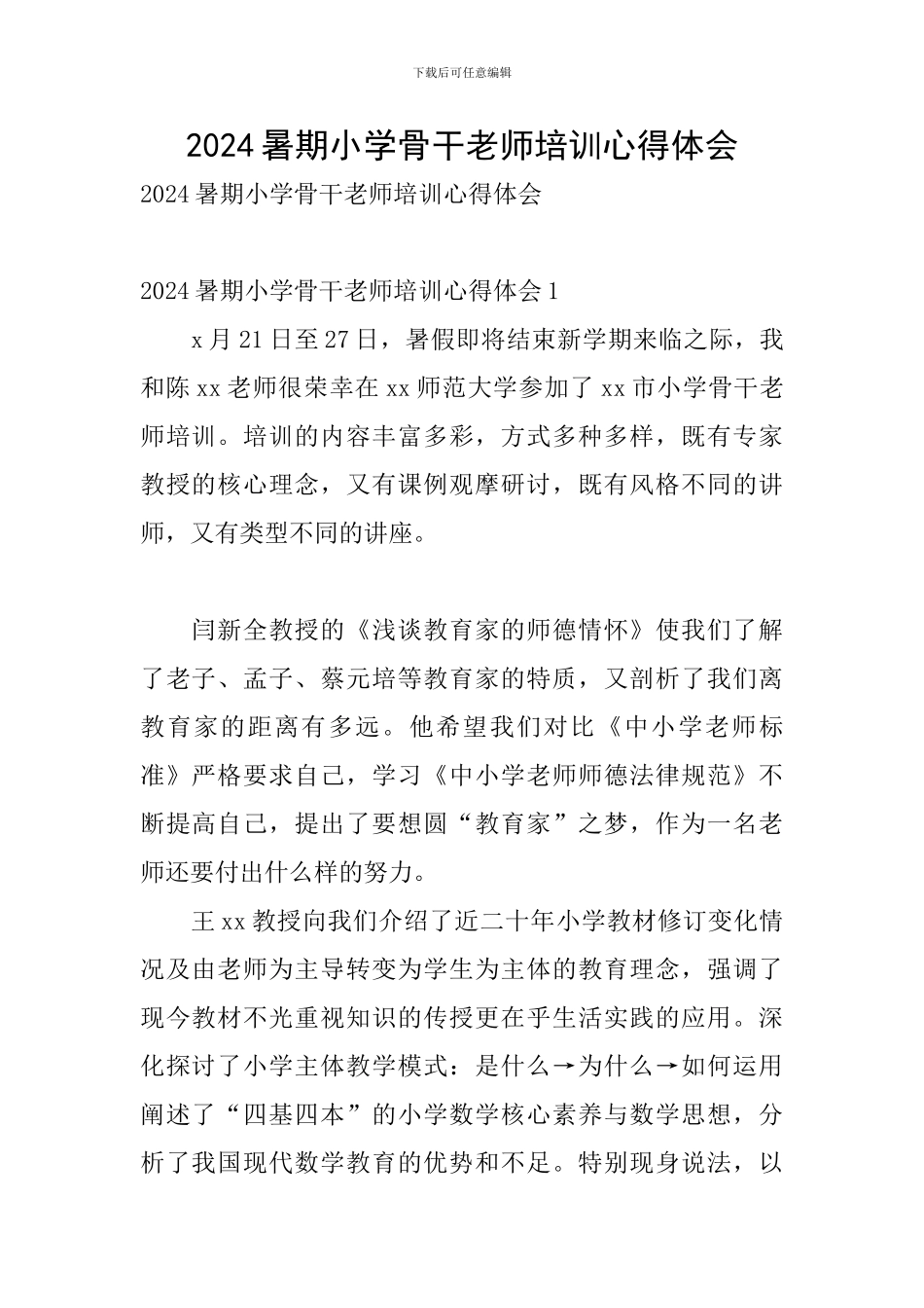 2024暑期小学骨干教师培训心得体会_第1页