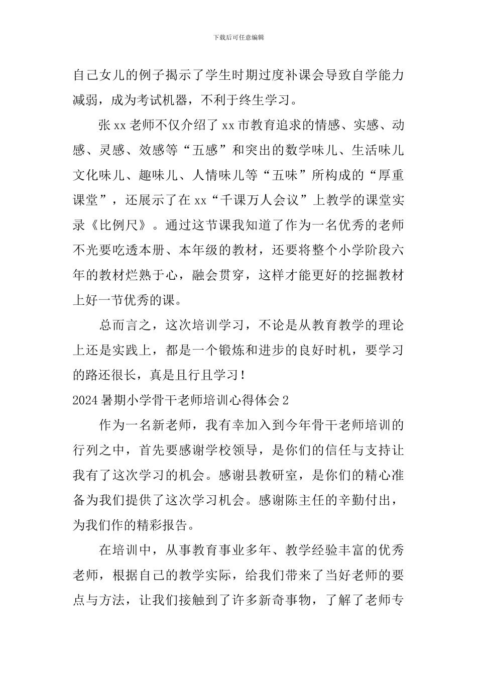 2024暑期小学骨干教师培训心得体会_第2页