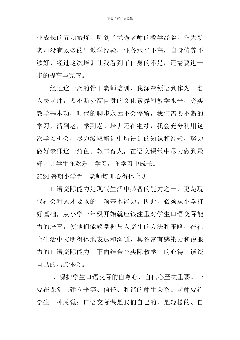 2024暑期小学骨干教师培训心得体会_第3页