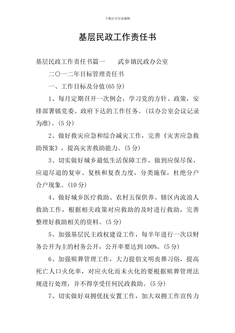基层民政工作责任书_第1页