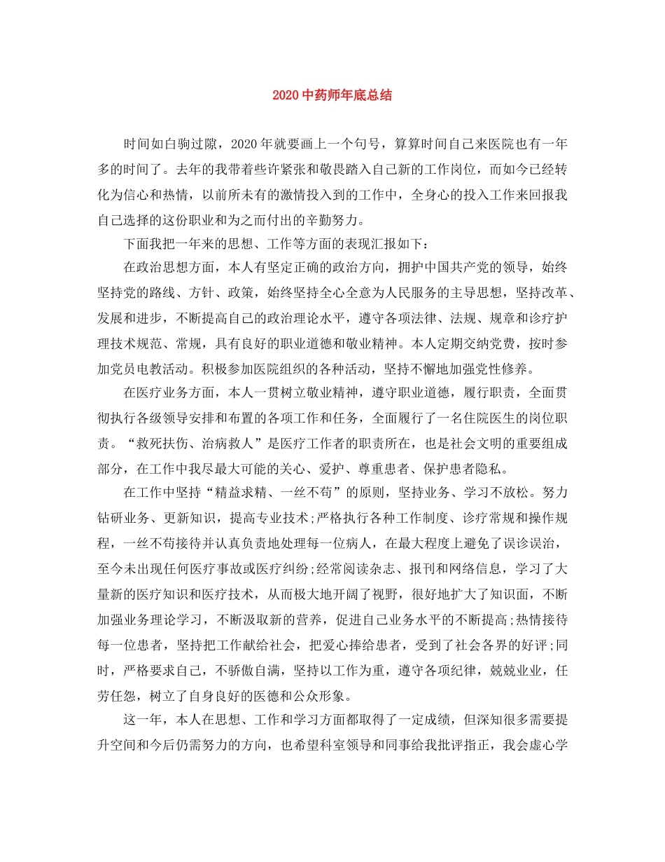 20药师年底总结 _第1页