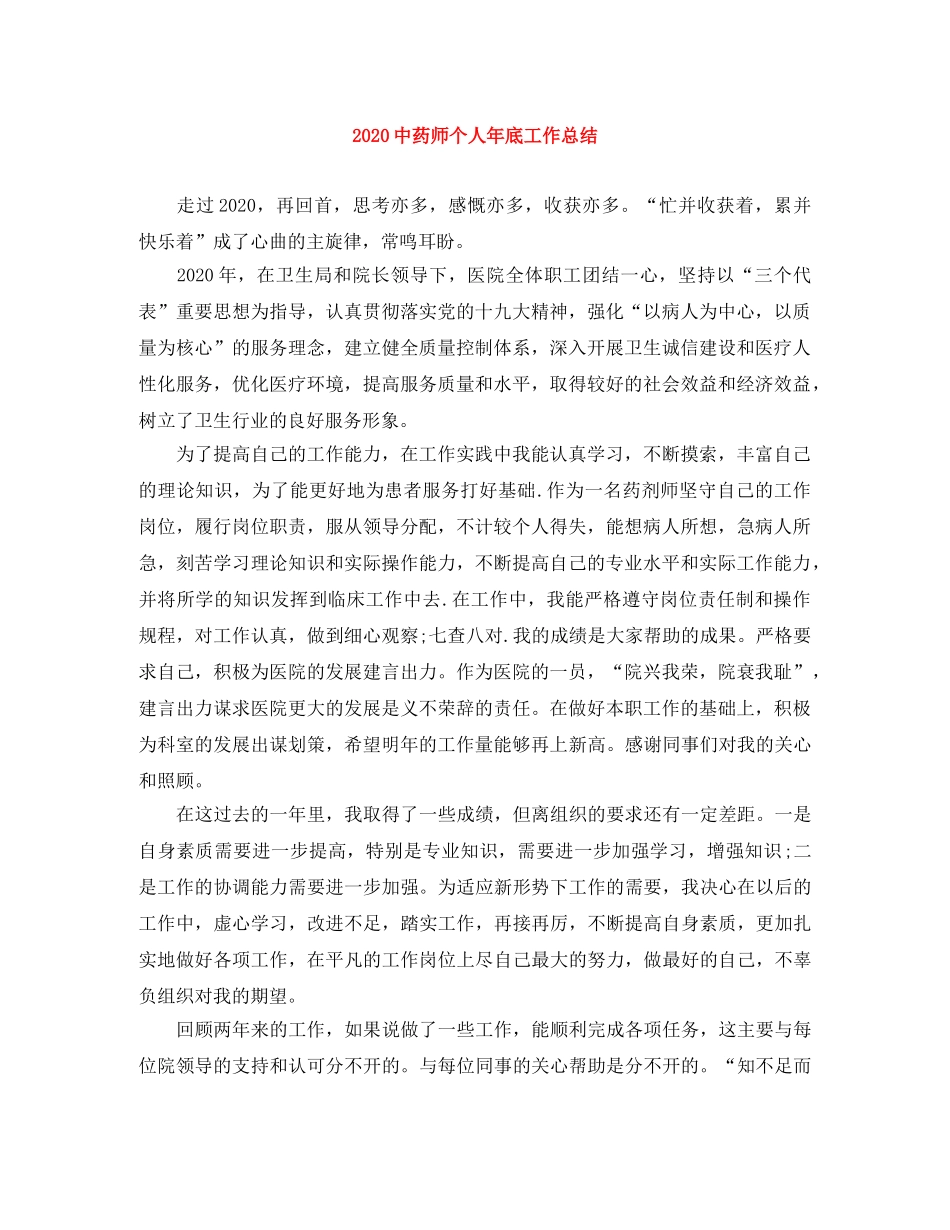 20药师个人年底工作总结 _第1页