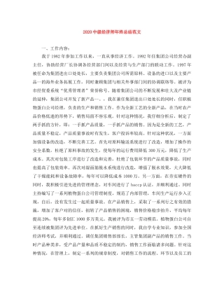 20级经济师年终总结范文 