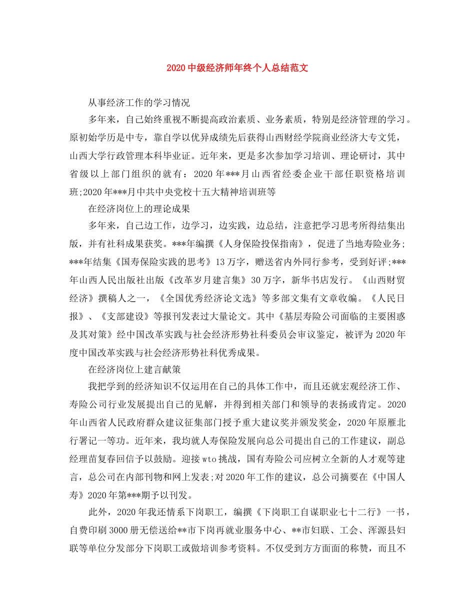20级经济师年终个人总结范文 _第1页