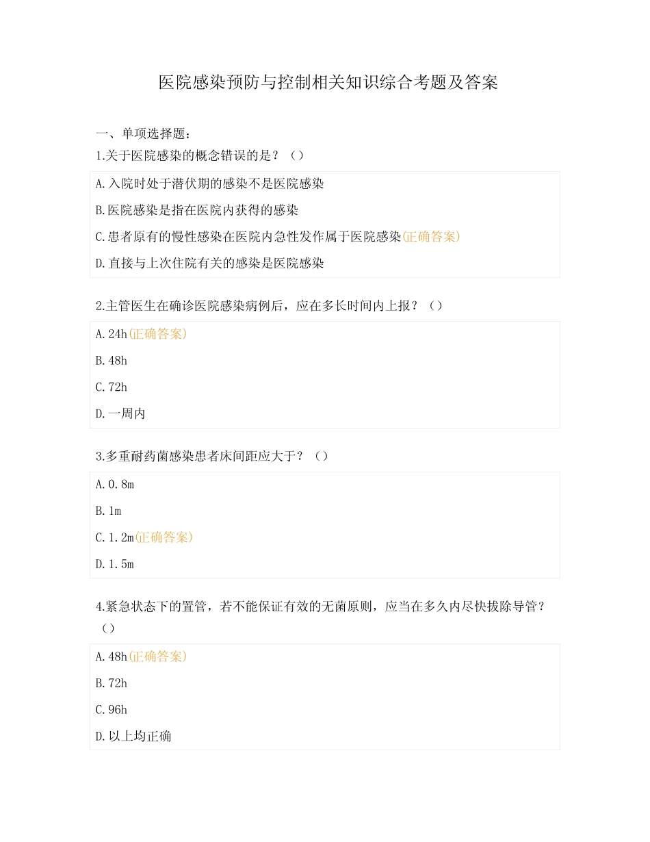 医院感染预防与控制相关知识综合考题及答案 _第1页