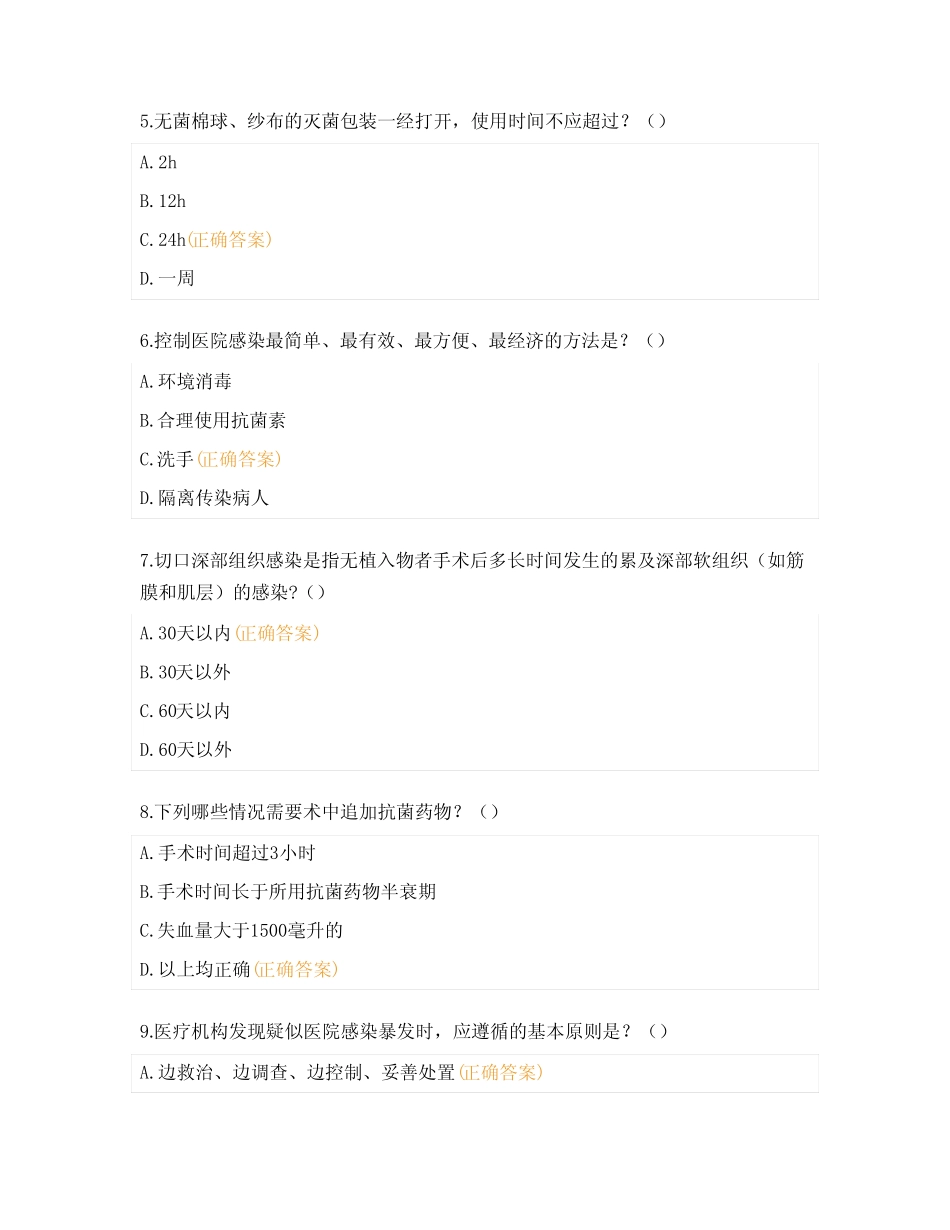 医院感染预防与控制相关知识综合考题及答案 _第2页
