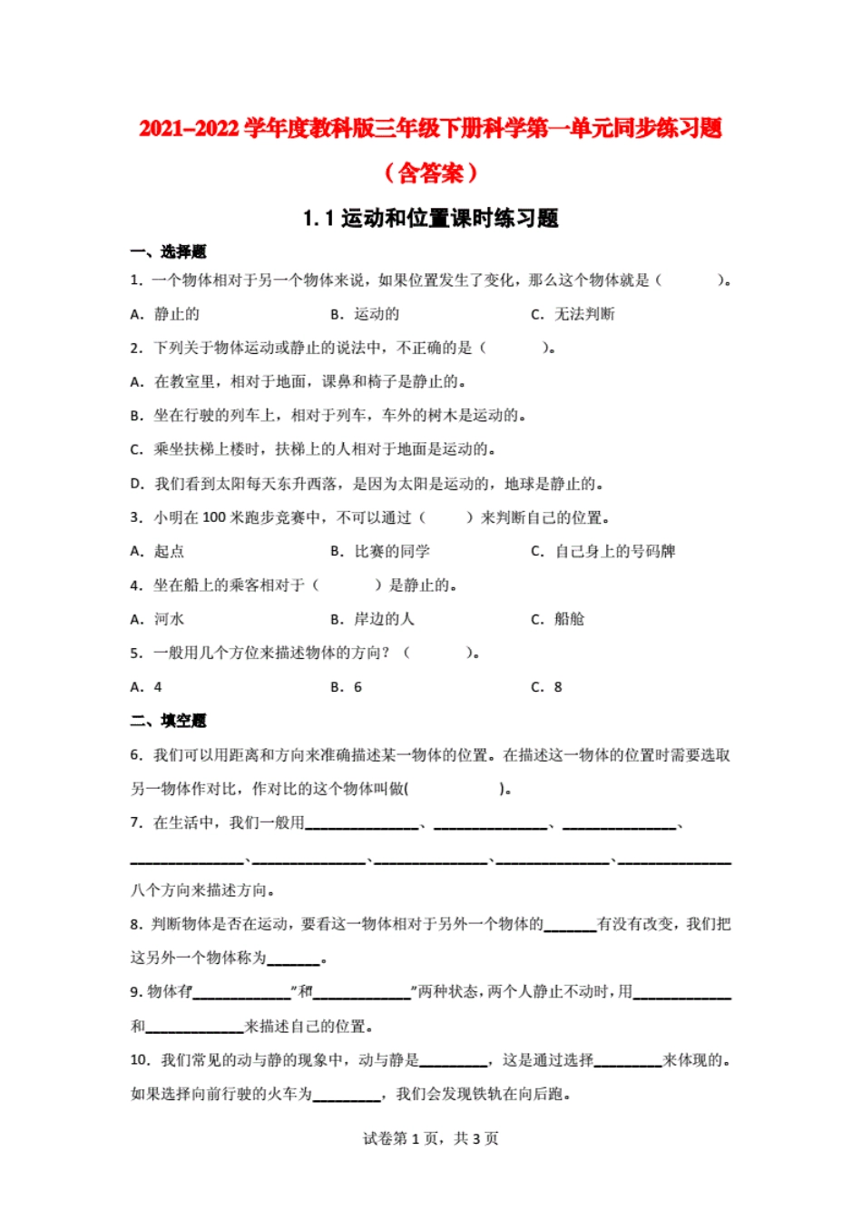 2021-2022学年度教科版三年级(下学期)科学第一单元同步练习题(含答案_第1页