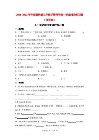 2021-2022学年度教科版三年级(下学期)科学第一单元同步练习题(含答案