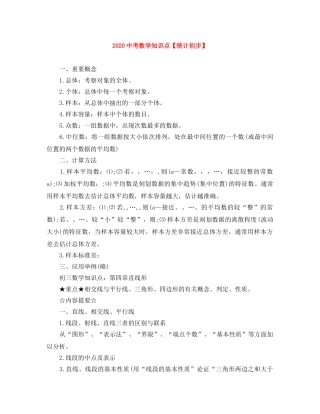 20考数学知识点【统计初步】 